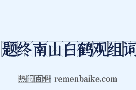 题终南山白鹤观组词是什么意思的图片